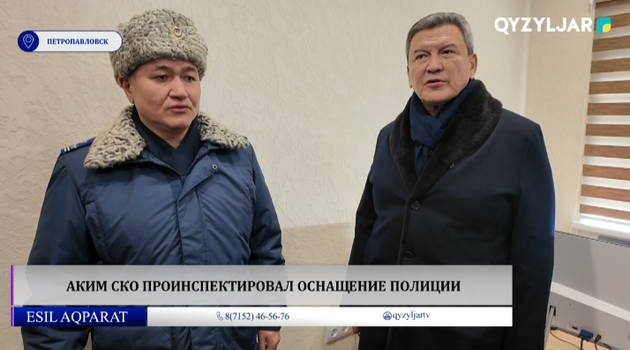 Аким СКО проинспектировал оснащение полиции