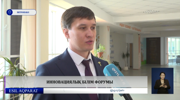 Инновациялық білім форумы