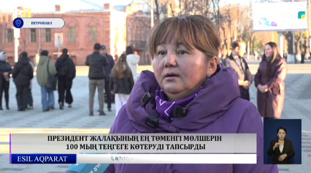 Президент жалақының ең төменгі мөлшерін 100 мың теңгеге көтеруді тапсырды