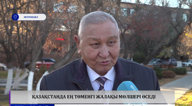 Қазақстанда ең төменгі жалақы мөлшері өседі 