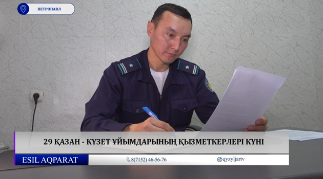 29 қазан - күзет ұйымдарының қызметкерлері күні