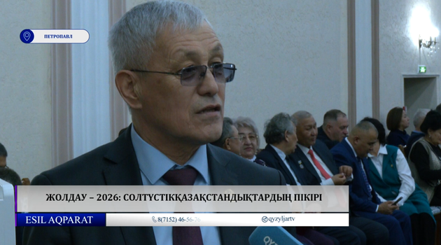 Жолдау-2026: солтүстікқазақстандықтар пікірі