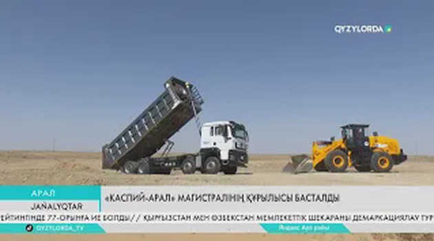 «Каспий-Арал» магистралінің құрылысы басталды