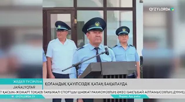 Қоғамдық қауіпсіздік қатаң бақылауда