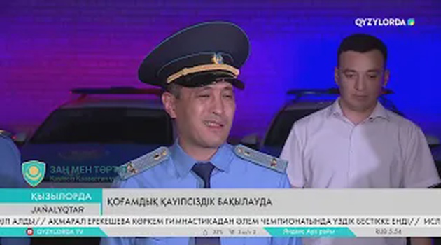 Қоғамдық қауіпсіздік бақылауда