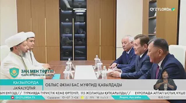 Облыс әкімі бас мүфтиді қабылдады