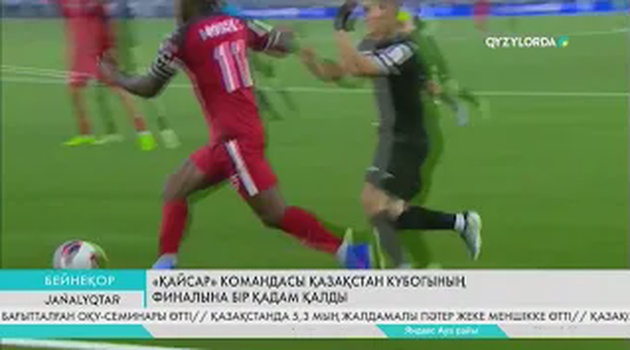 «Қайсар» командасы Қазақстан кубогының финалына бір қадам қалды