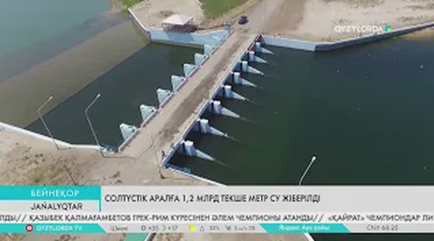 Солтүстік Аралға бір жылға жетпей 1,2 млрд текше метр су жіберілді