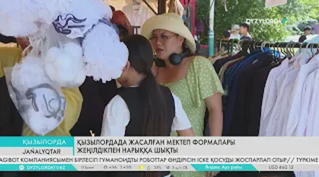Қызылордада жасалған мектеп формалары жеңілдікпен нарыққа шықты