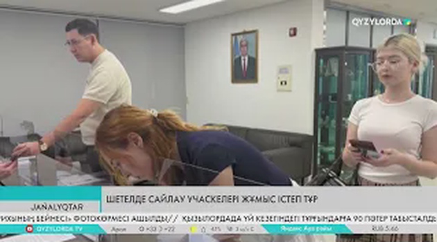 Шетелде сайлау учаскелері жұмыс істеп тұр