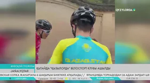 Қытайда «Қызылорда» велоспорт клубы ашылды
