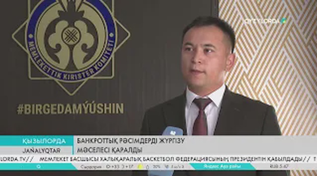 Банкроттық рәсімдерді жүргізу мәселесі қаралды