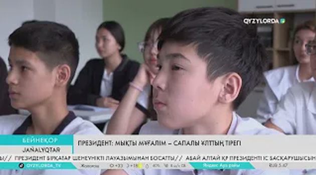 Президент: Мықты мұғалім – сапалы ұлттың тірегі