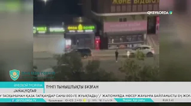 Түнгі тыныштықты бұзған