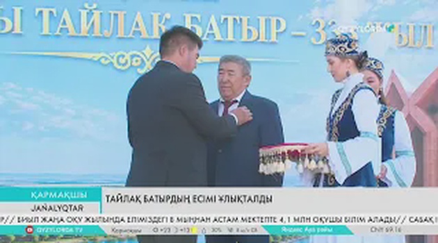 Тайлақ батырдың есімі ұлықталды