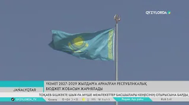 Үкімет 2027-2029 жылдарға арналған Республикалық бюджет жобасын жариялады