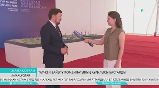 Тау-кен байыту комбинатының құрылысы басталды