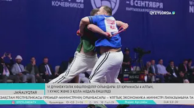 VI Дүниежүзілік көшпенділер ойындары: Ел құрамасы 4 алтын, 1 күміс және 5 қола медаль еншіледі