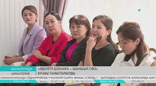 «Әділетті қоғамға – шыншыл сөз» кітабы таныстырылды