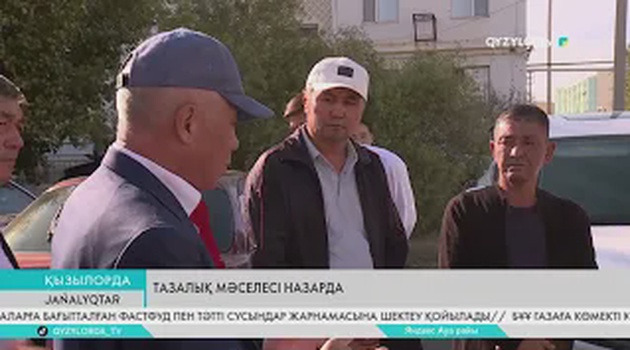 Тазалық мәселесі назарда