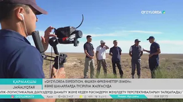 «QYZYLORDA EXPEDITION»: Көне шаһарларда түсірілім жалғасуда