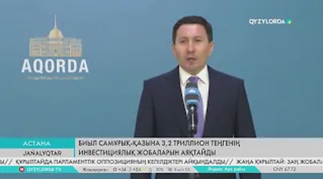Биыл Самұрық-Қазына 3,2 триллион теңгенің инвестициялық жобаларын аяқтайды