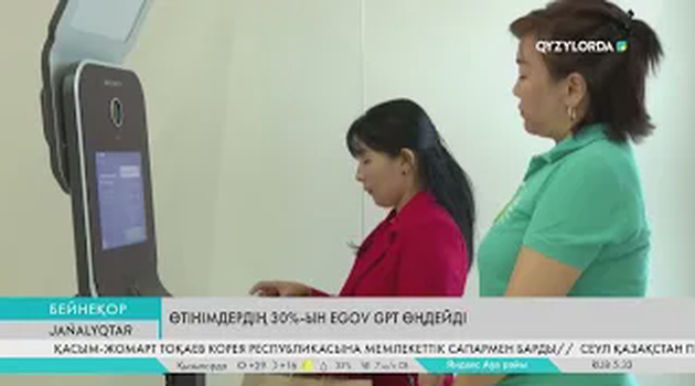 Өтінімдердің 30%-ын eGov GPT өңдейді