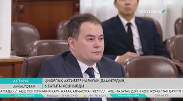 Цифрлық активтер нарығын дамытудың 6 бағыты ұсынылды