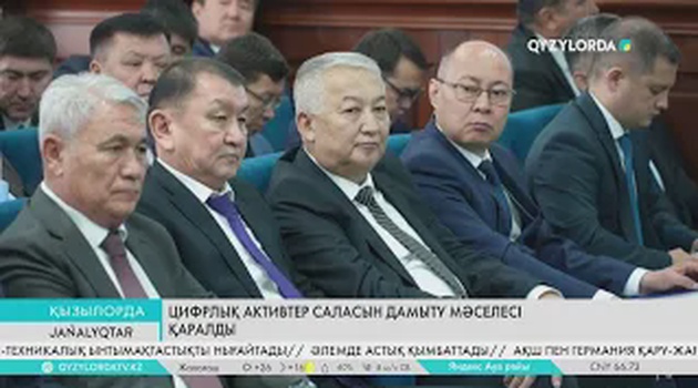 Цифрлық активтер саласын дамыту мәселесі қаралды