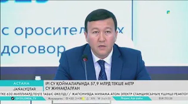 Ірі су қоймаларында 57,9 млрд текше метр су жинақталған
