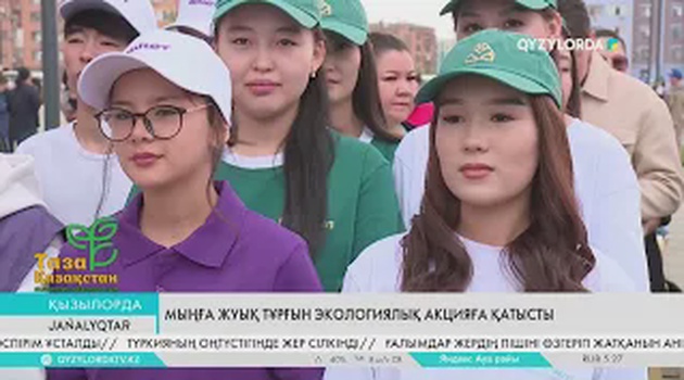 Мыңға жуық тұрғын экологиялық акцияға қатысты