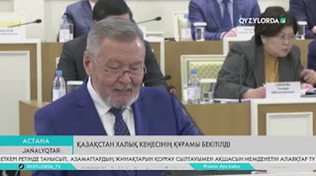 Қазақстан Халық Кеңесінің құрамы бекітілді