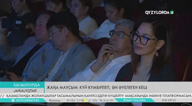 Жаңа маусым: Күй күмбірлеп, ән әуелеген кеш