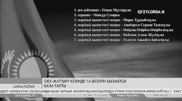 Оқу-жаттығу кезінде 14 әскери қызметші қаза тапты
