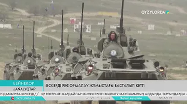 Әскерді реформалау жұмыстары басталып кетті
