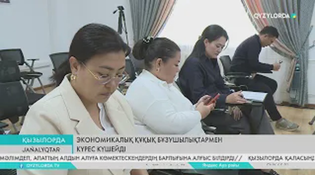 Экономикалық құқық бұзушылықтармен күрес күшейді