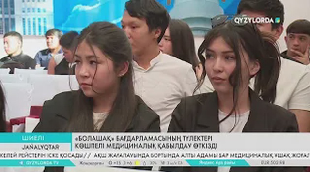 «Болашақ» бағдарламасының түлектері көшпелі медициналық қабылдау өткізді