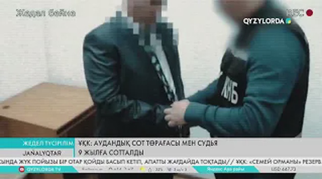 ҰҚК: Аудандық сот төрағасы мен судья 9 жылға сотталды