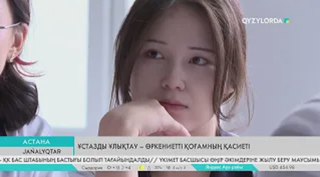 Ұстазды ұлықтау – өркениетті қоғамның қасиеті