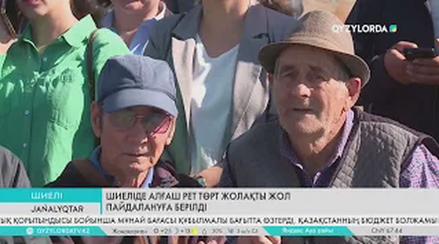 Шиеліде алғаш рет төрт жолақты жол пайдалануға берілді