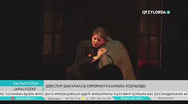 Шекспир шығармасы көрермен назарына ұсынылды