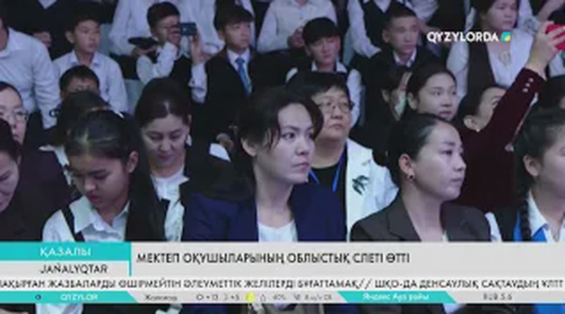 Мектеп оқушыларының облыстық слеті өтті