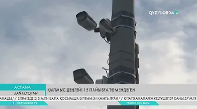 Қылмыс деңгейі 15 пайызға төмендеген