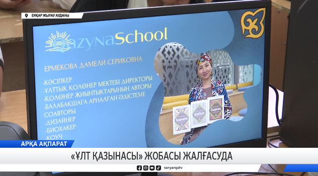 «Ұлт қазынасы» жобасы жалғасуда