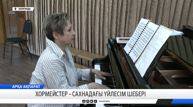 Хормейстер – сахнадағы үйлесім шебері