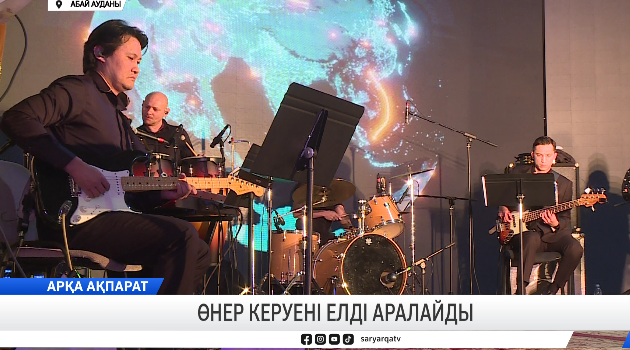 Өнер керуені елді аралайды   