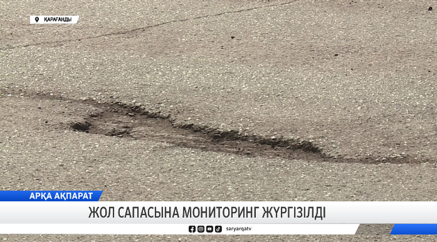 Жол сапасына мониторинг жүргізілді
