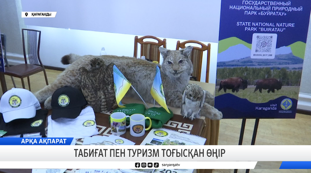 Табиғат пен туризм тоғысқан өңір