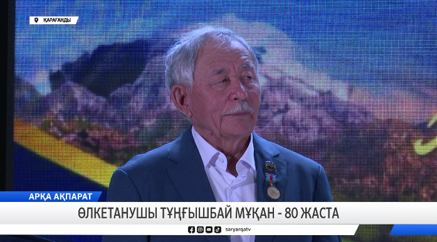 Өлкетанушы Тұңғышбай Мұқан - 80 жаста 