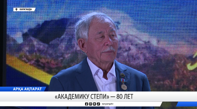 «Академику степи» — 80 лет